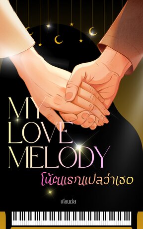 โน้ตแรกแปลว่าเธอ...My Love Melody