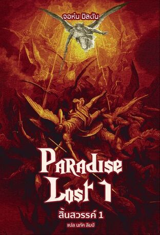 สิ้นสวรรค์ เล่มที่ 1 (Paradise Lost)