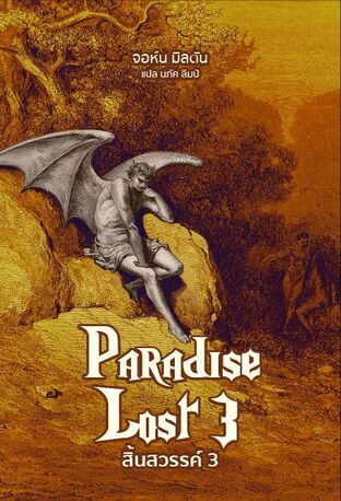 สิ้นสวรรค์ เล่มที่ 3 (Paradise Lost)