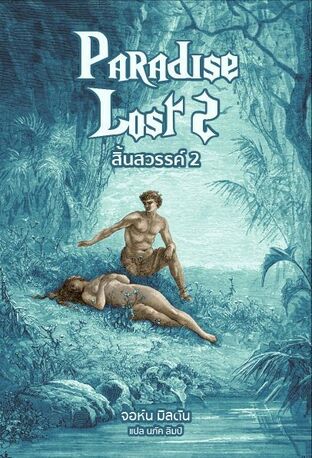 สิ้นสวรรค์ เล่มที่ 2 (Paradise Lost)