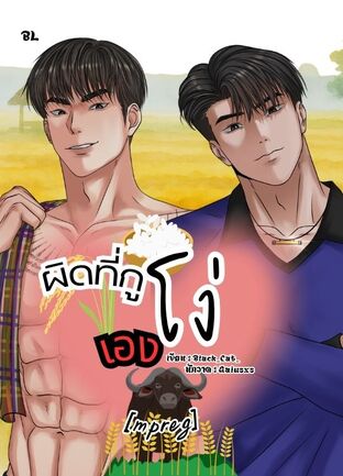 ผิดที่กู...โง่เอง [ดิบ.เถื่อน]