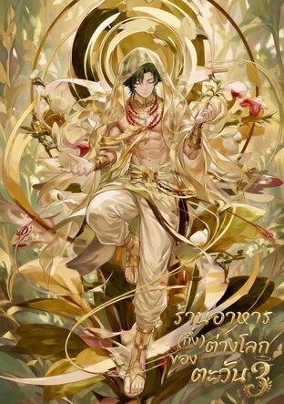 ร้านอาหาร(กึ่ง)ต่างโลกของตะวัน เล่ม 3 (จบ)