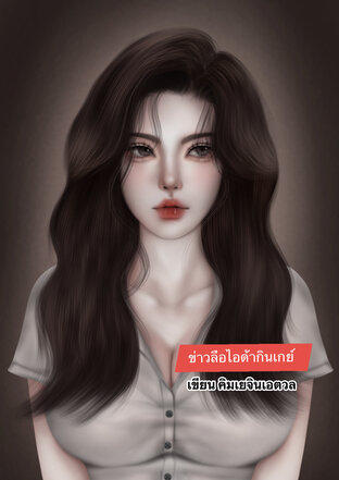 ข่าวลือไอด้ากินเกย์
