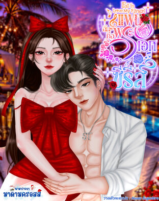 แฟนฉันคือพระเอกซีรีส์ Fall in love my fangirl เล่ม 1