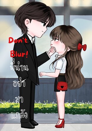 Don't Blur! พี่น่านอย่ามาแกล้ง