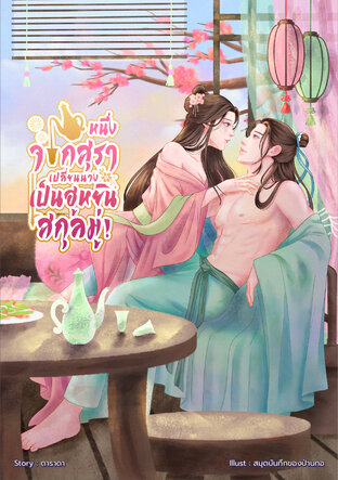 หนึ่งจอกสุรา เปลี่ยนนางเป็นฮูหยินสกุลมู่!