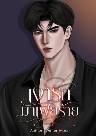 เงารักมาเฟียร้าย (Mpreg)