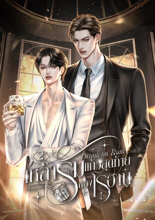 Drunk on Rum เหล้ารัมแก้วสุดท้ายของโรฮาน เล่ม 2 (จบ)