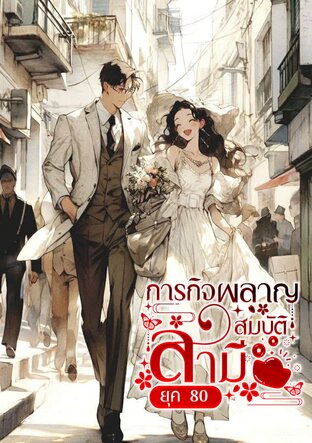 ภารกิจผลาญสมบัติสามียุค 80 เล่ม 2 (จบ)