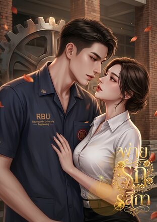 พ่ายรักรสิกา