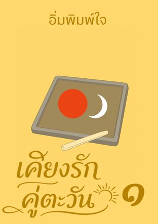 เคียงรักคู่ตะวัน เล่ม๑