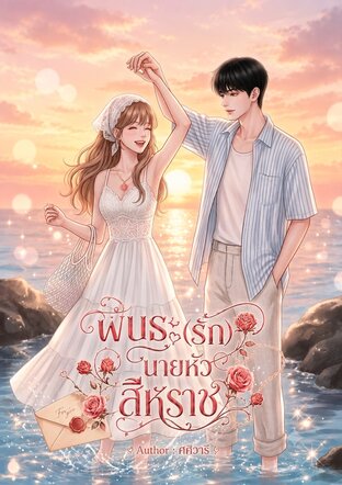 พันธะ(รัก)นายหัวสีหราช