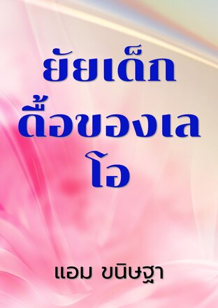 ยัยเด็กดื้อของเลโอ