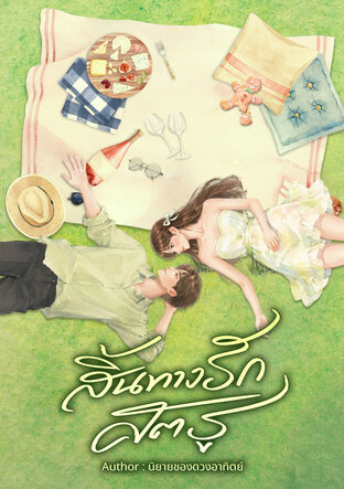 สิ้นทางรักศัตรู