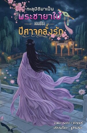 ทะลุมิติมาเป็นพระชายาใบ้ของอ๋องปีศาจคลั่งรัก
