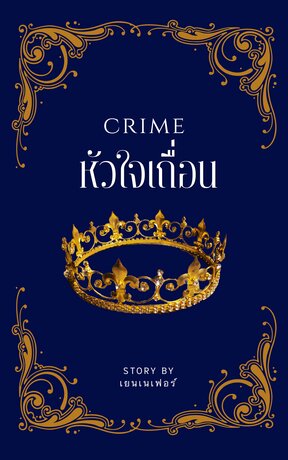 Crime หัวใจเถื่อน