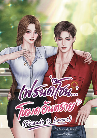 เฟรนด์โซนโหมดอันตราย (Friends to Lovers)