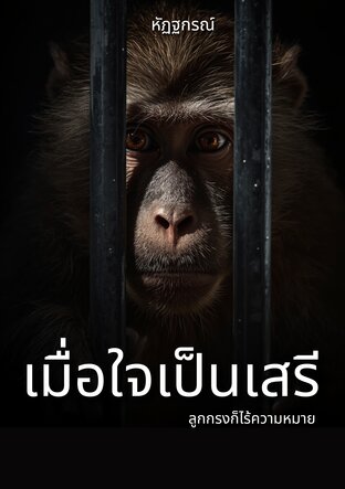 เมื่อใจเป็นเสรี: ลูกกรงก็ไร้ความหมาย