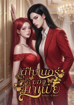 ดีไซเนอร์ของมาเฟีย