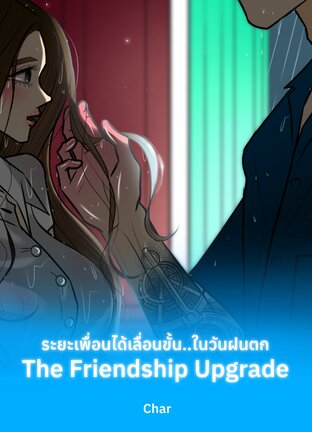 ระยะเพื่อนได้เลื่อนขั้น...ในวันฝนตก