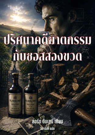 ปริศนาคดีฆาตกรรมกับซอสสองขวด