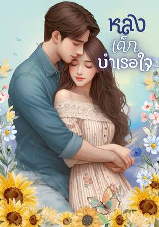 หลงเด็กบำเรอใจ