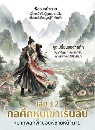กลศึกหุบเขาเร้นลับ: หมากพลิกฟ้าของพี่ชายหน้าตาย เล่ม 12