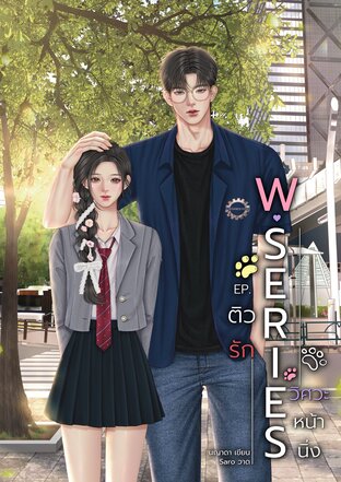 ติวรักวิศวะหน้านิ่ง (W SERIES)