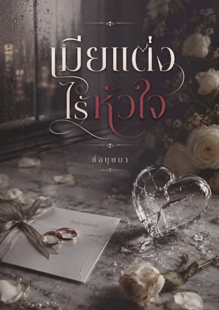 เมียแต่งไร้หัวใจ