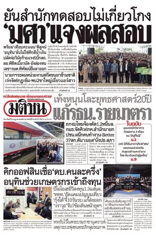 หนังสือพิมพ์มติชน วันอาทิตย์ที่ 5 กรกฎาคม พ.ศ.2569