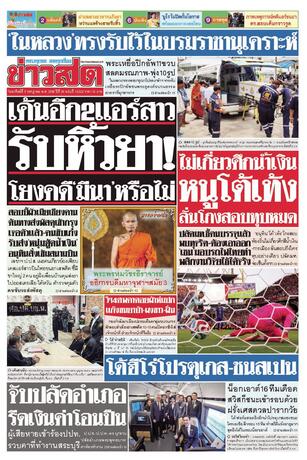 หนังสือพิมพ์ข่าวสด วันอาทิตย์ที่ 5 กรกฎาคม พ.ศ.2569