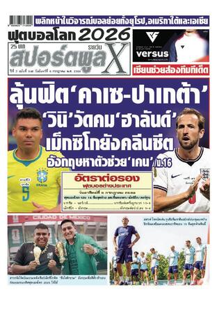 หนังสือพิมพ์สปอร์ตพูลXรายวัน วันจันทร์ที่ 6 กรกฎาคม พ.ศ.2569