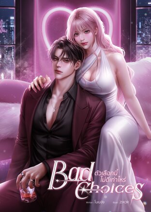 BAD CHOICES ตัวเลือกนี้ไม่ดีเท่าไหร่