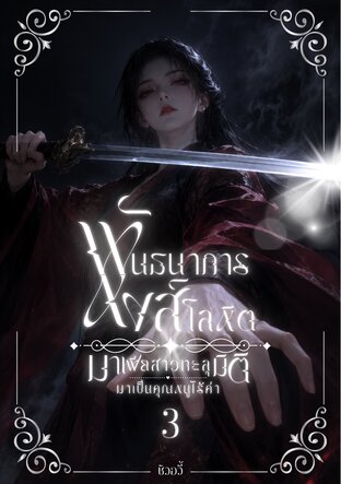 พันธนาการหงส์โลหิต: มาเฟียสาวทะลุมิติมาเป็นคุณหนูไร้ค่า เล่ม 3 (จบ)