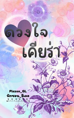 ดวงใจเคียร่า