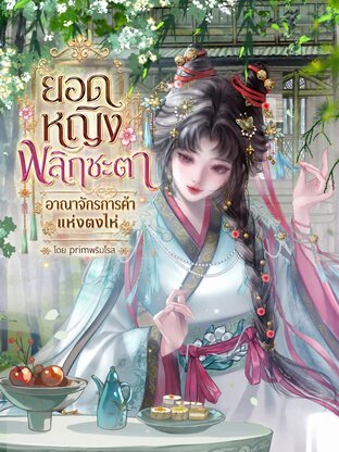ยอดหญิงพลิกชะตา อาณาจักรการค้าแห่งตงไห่ เล่ม 2 (31-60 )
