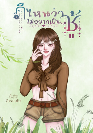 ก็ไหนว่าไม่อยากเป็นชู้