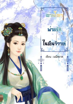 ท่านโหวพ่ายรักในคืนวิวาห์