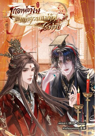 เกอหมอพิษแห่งจวนแม่ทัพไร้พ่าย เล่ม 1