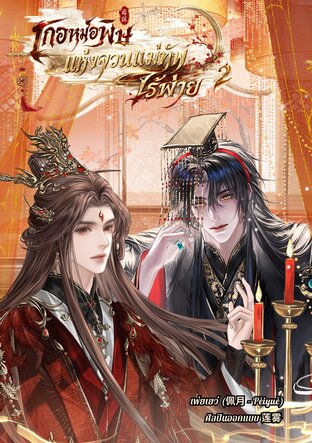 เกอหมอพิษแห่งจวนแม่ทัพไร้พ่าย เล่ม 2
