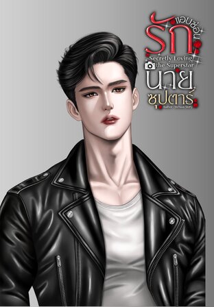 แอบซ่อนรักนายซุปตาร์ - Secretly Loving the Superstar.(จบ)