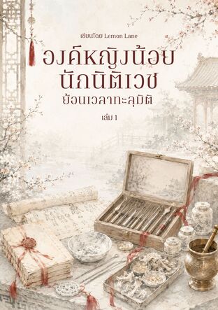 องค์หญิงน้อยนักนิติเวช ย้อนเวลาทะลุมิติ เล่ม 1