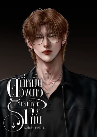 กี่หมื่นดวงดาว เราถึงจะรักกัน