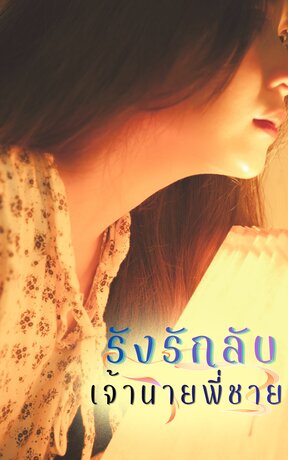 รังรักลับเจ้านายพี่ชาย