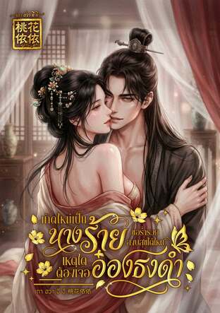 เกิดใหม่เป็นนางร้าย ขอร่ำรวย สงบสุขได้ไหม เหตุใดต้องเจออ๋องธงดำ