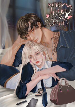 ดลให้ถึงวันวิวาห์