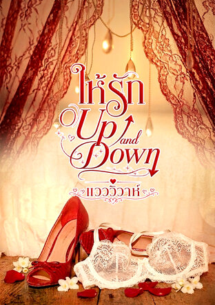 ให้รัก Up and Down