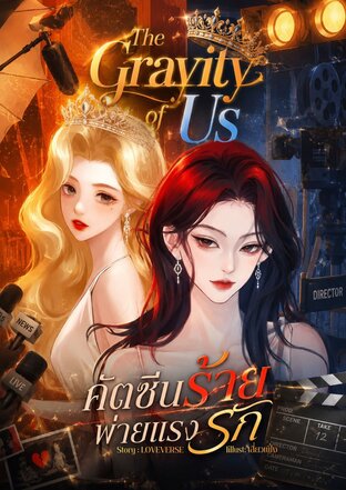 คัตซีนร้าย พ่ายแรงรัก The Gravity of Us
