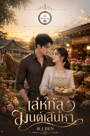 เล่ห์กลมนตร์เสน่หา