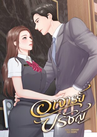 อาจารย์ปรัชญ์